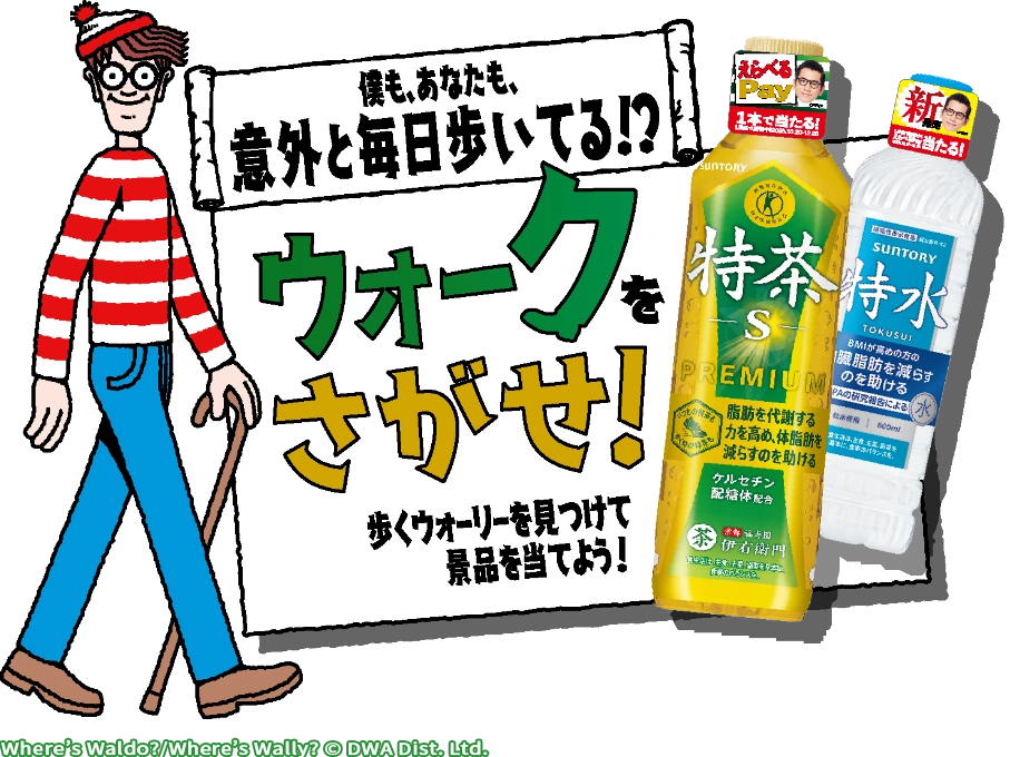 僕も、あなたも、意外と毎日歩いてる⁉　ウォークをさがせ!